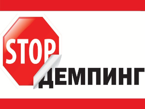 В Казахстане разрабатывают антидемпинговый закон