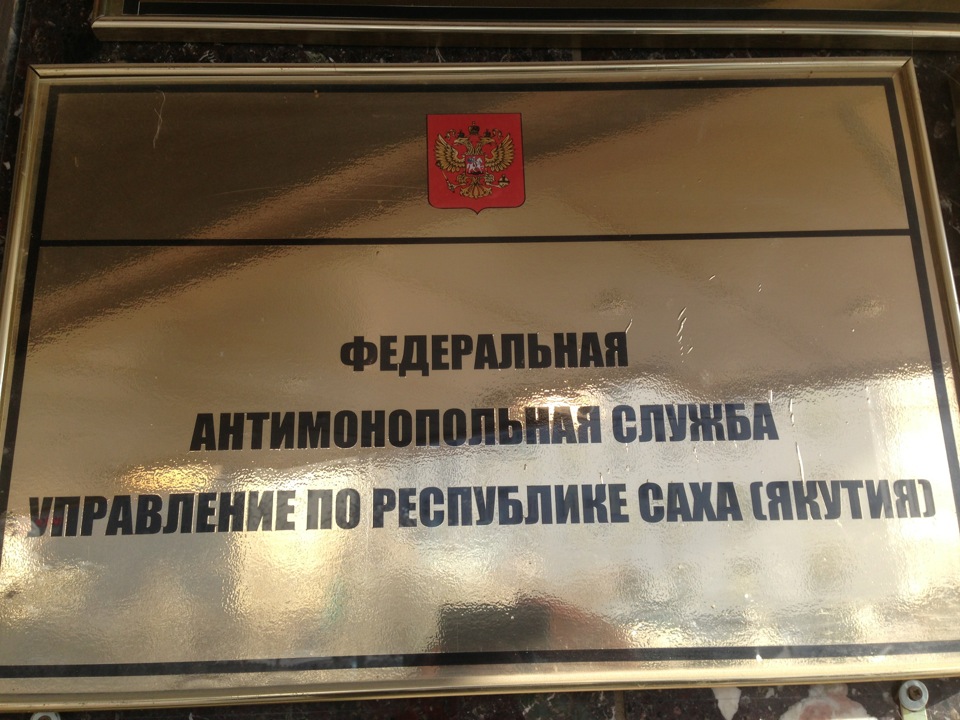 УФАС Якутии рассмотрит дело о сговоре при госзакупках