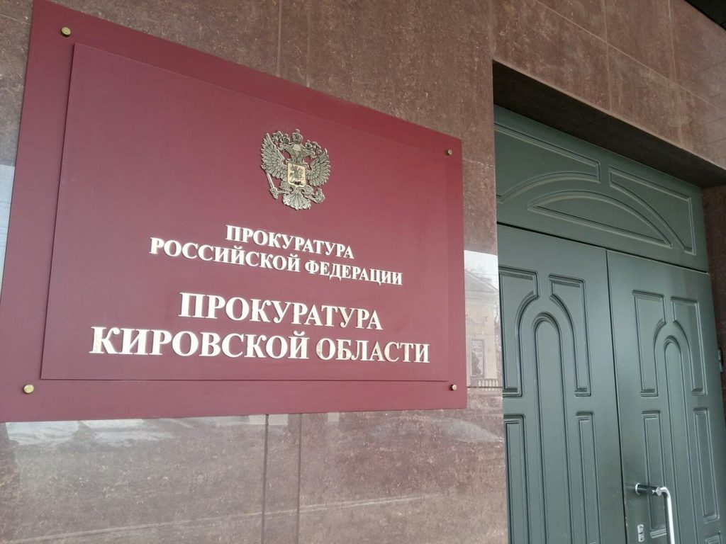 Прокуратура Кировской области выявила около 9000 нарушений в сфере экономики