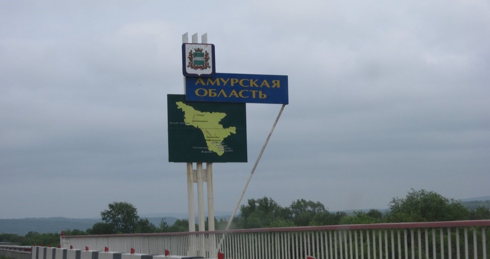 Амурскую область проверят на обеспеченность дорогами и соцобъектами за 2 млн руб.