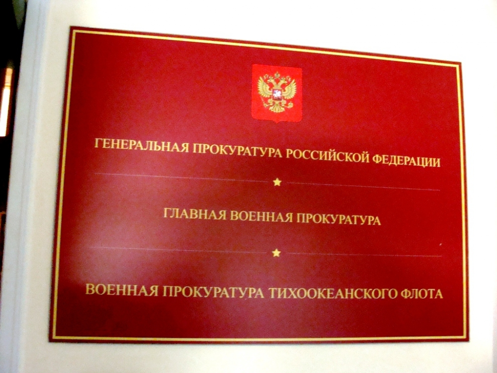 Капитальный ремонт здания военной прокуратуры во Владивостоке обойдется в 321 млн руб.