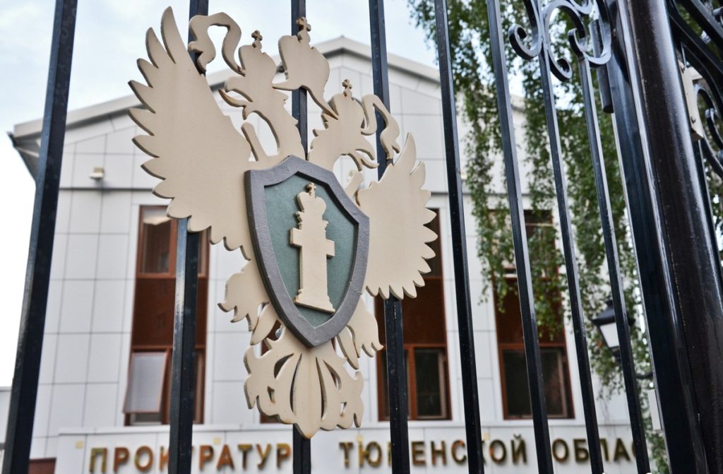 Прокуроры Тюменской области выявили более 1 тыс. нарушений в сфере закупок