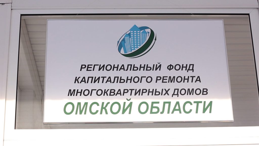 Техподдержка электронной системы Омского фонда капремонта обойдется в 3 млн руб.