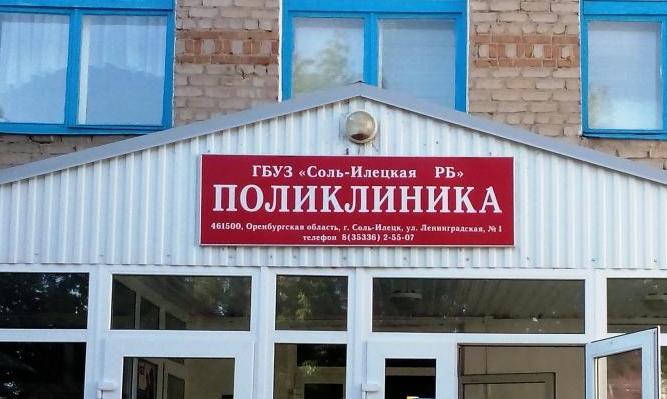 В Соль-Илецкой больнице выявлены 23 нарушения в сфере госзакупок