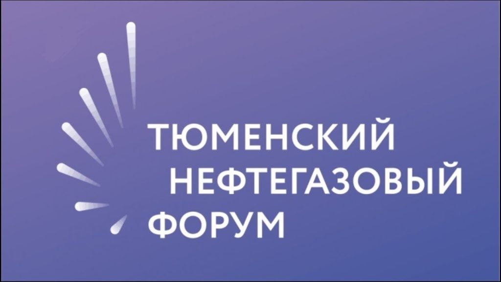 В Тюмени пройдет нефтегазовый форум