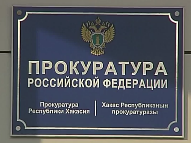 Власти Хакасии нарушили права малого предпринимательства
