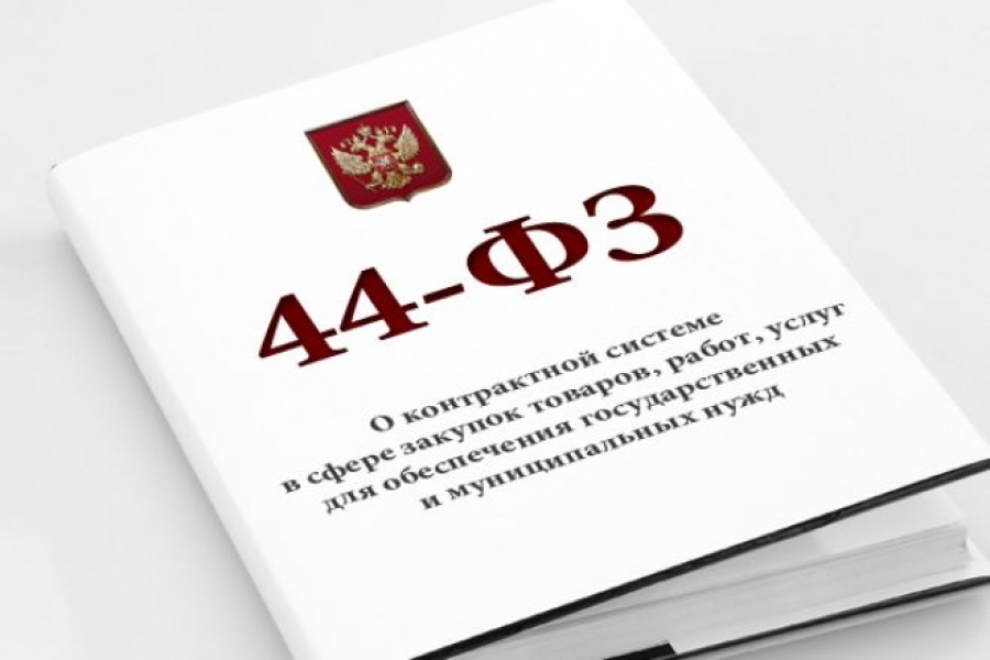 Правительство РФ изменит порядок проведения закупок по 44-ФЗ