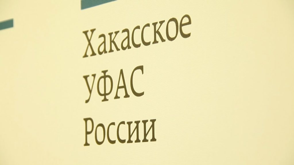 Хакасское УФАС приостановило торги из-за жалобы