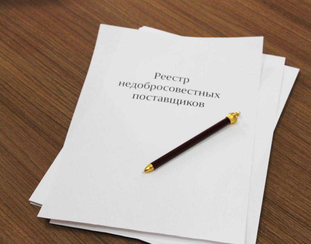 Московское областное УФАС включило компанию «Проспект» в реестр недобросовестных поставщиков