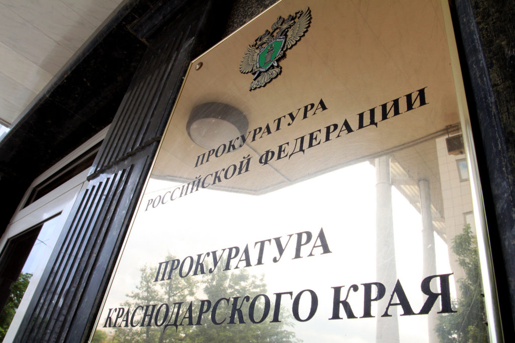 Прокуратура Краснодарского края предотвратила неэффективную трату 1 млрд руб.
