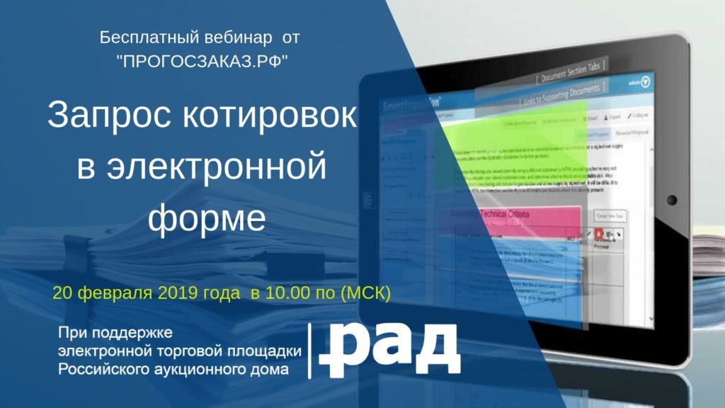 Участникам закупок расскажут, как проводить электронный запрос котировок по 44-ФЗ