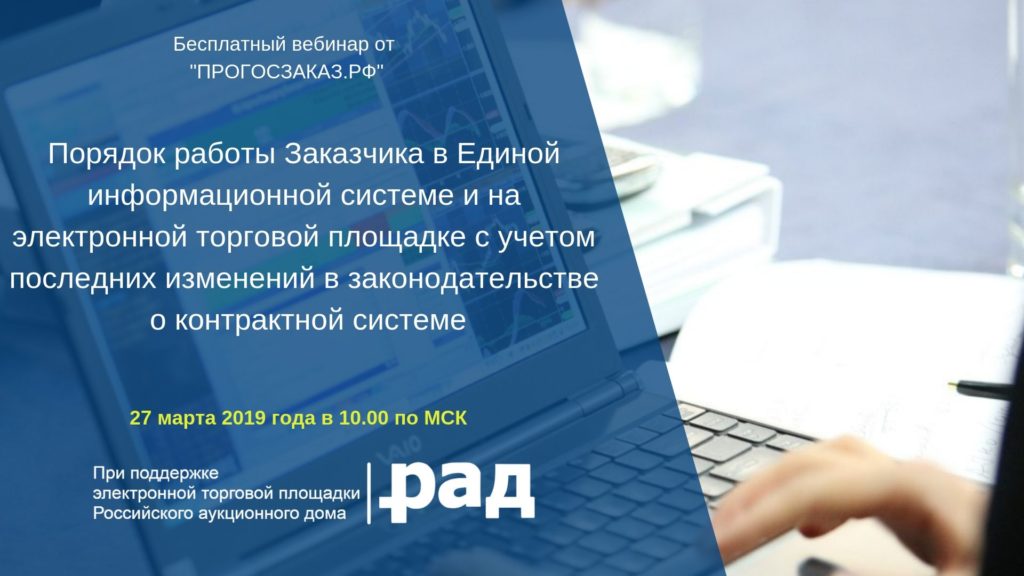 Заказчикам расскажут, как работать в ЕИС и на ЭТП с учетом изменений 44-ФЗ