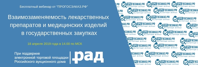 Заказчикам и поставщикам расскажут о взаимозаменяемости лекарственных препаратов и медизделий