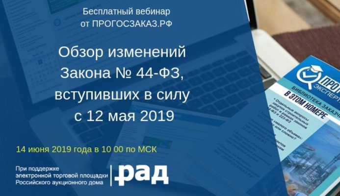 Заказчикам и поставщикам расскажут, как работать по новым условиям 44-ФЗ