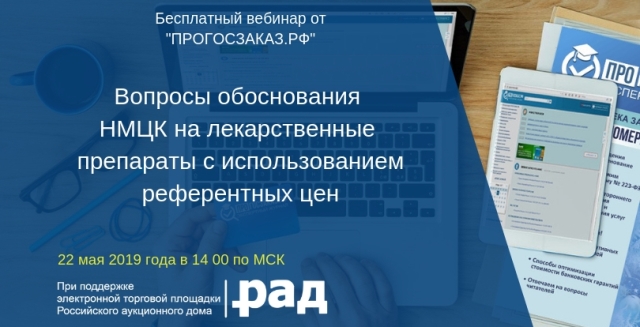 Заказчикам и поставщикам расскажут о НМЦК на лекарства с использованием референтных цен