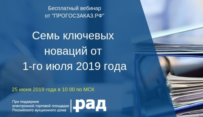 Эксперт расскажет о семи ключевых изменениях 44-ФЗ для участников закупок с 1 июля
