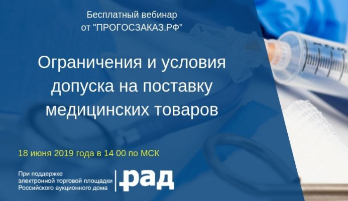 Участникам закупок расскажут об особенностях ограничений и условий допуска при закупке медицинских изделий и лекарственных препаратов