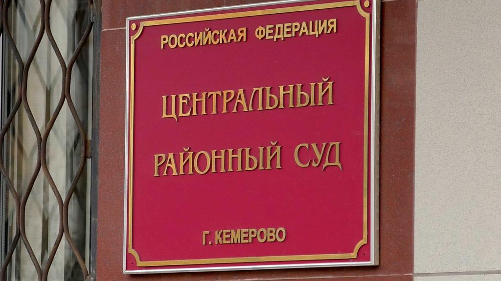 Бывшего работника кемеровского УФАС осудили за взятку