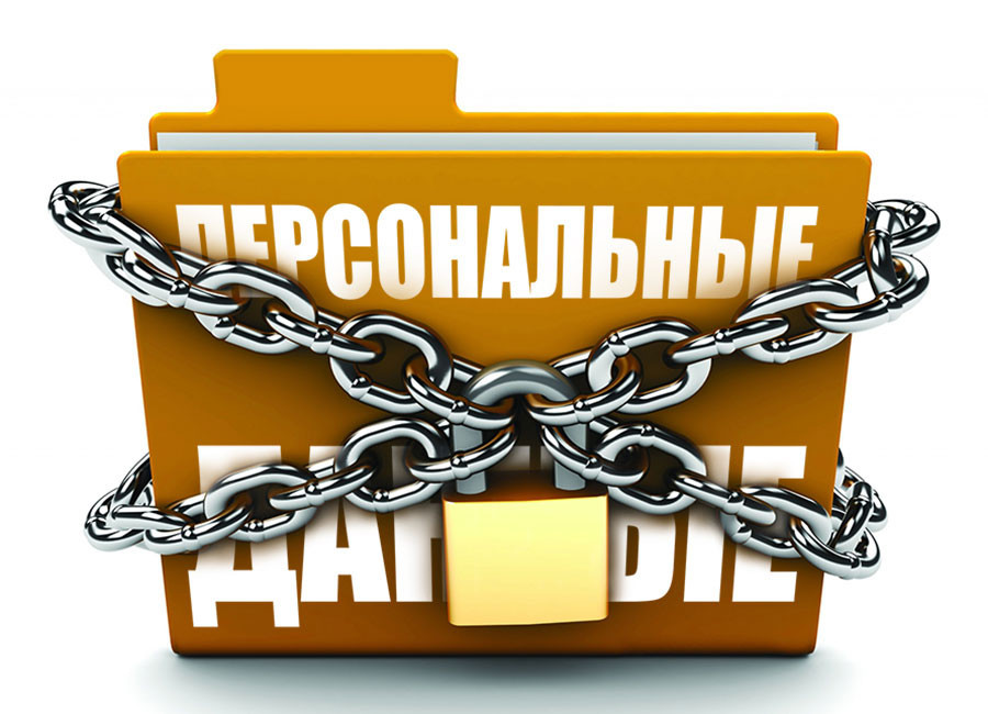 Роскомнадзор подготовил для операторов ЭТП требования к объему персональных данных