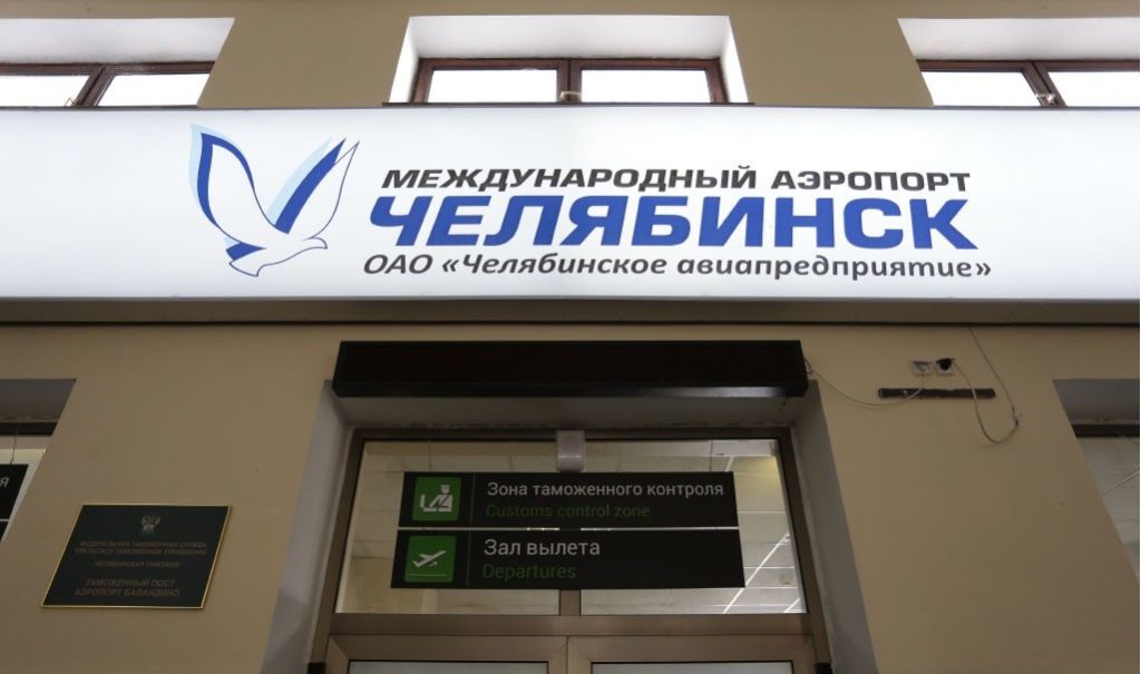 Челябинский аэропорт оштрафуют за нарушение при закупках