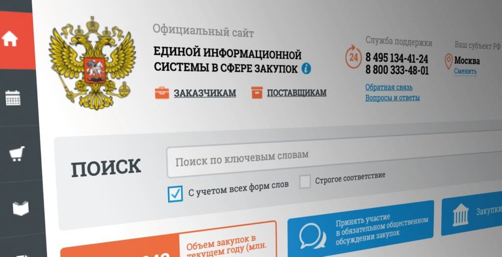 ЕИС в сфере закупок к 2020 г. переведут на российский софт