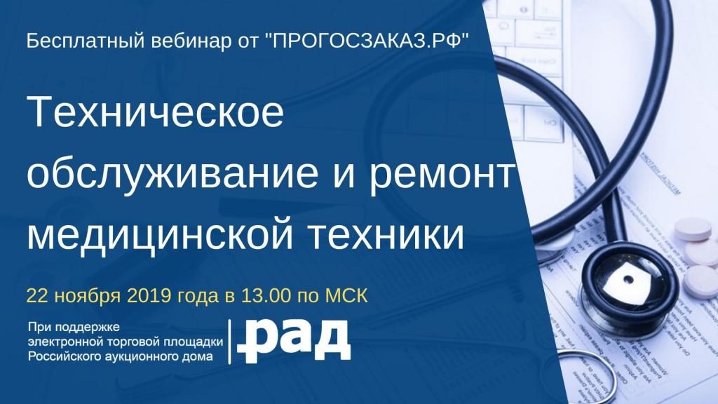 Участникам закупок расскажут об особенностях ТО и ремонте медицинской техники