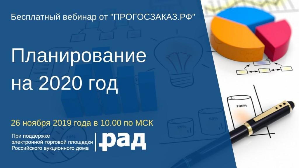 Эксперт расскажет о правилах планирования закупок на 2020 г.
