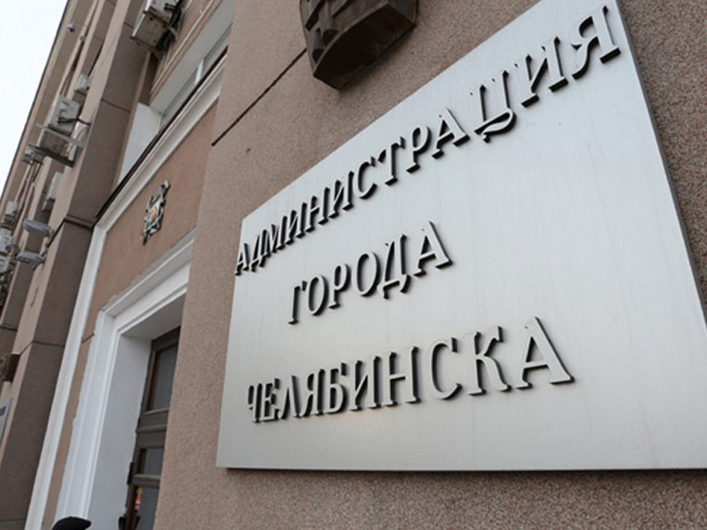 В Челябинске госзакупки будут проходить по новым правилам