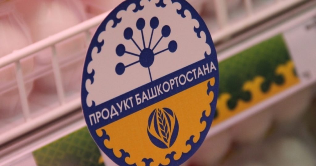 В Башкирии призвали поддержать на госзакупках продукцию со знаком «Продукт Башкортостана»