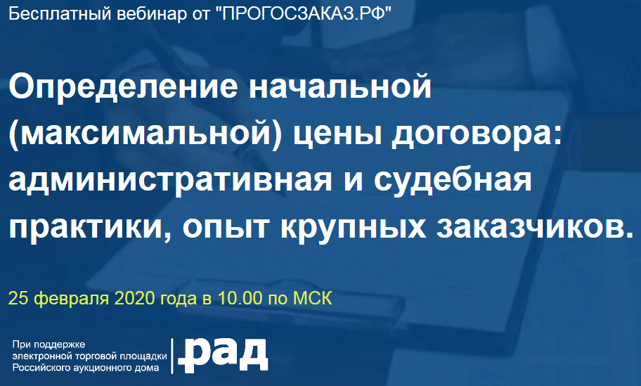 Эксперт расскажет об административной и судебной практике определения начальной цены контракта