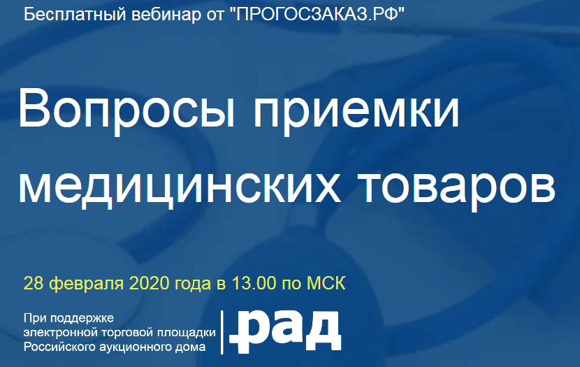 Эксперт ответит на вопросы о приемке медицинских товаров