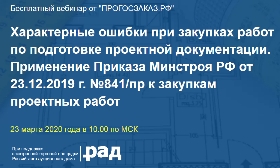 Эксперт назовет основные ошибки при закупках работ по подготовке проектной документации