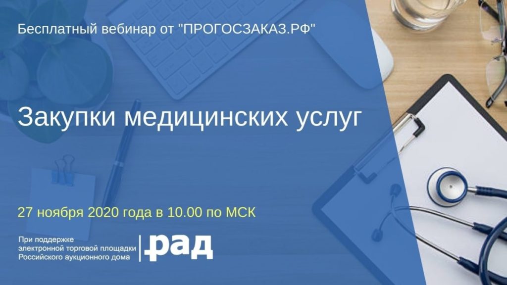 Эксперты расскажут об особенностях закупки медицинских услуг