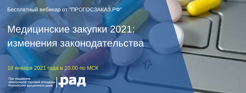 Эксперты расскажут об особенностях медицинских закупок в новом году