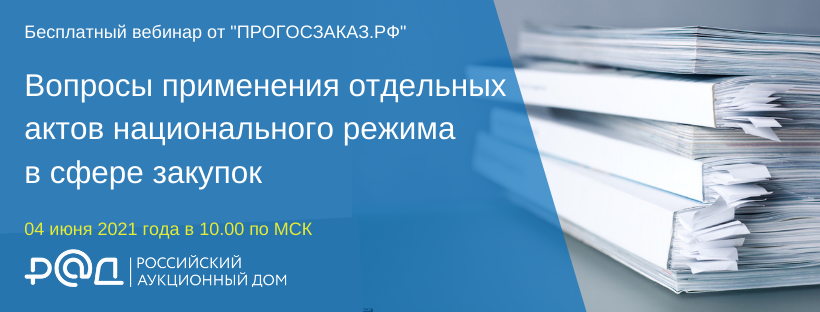 Как применять отдельные акты нацрежима в закупках
