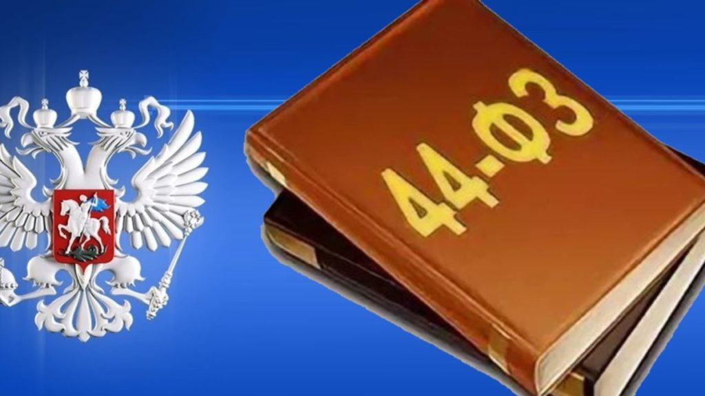 Госдума приняла второй оптимизационный пакет поправок в 44-ФЗ