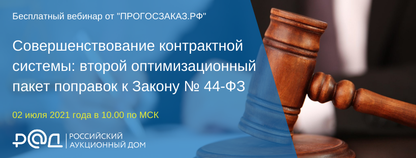 Эксперты расскажут о новых правилах работы по 44-ФЗ
