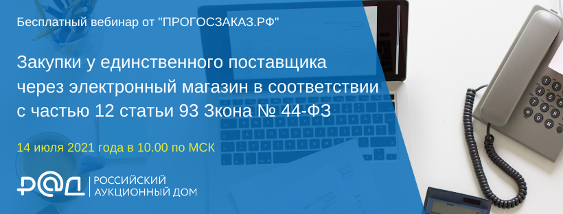 Как проводить закупки у единственного поставщика в электронном магазине