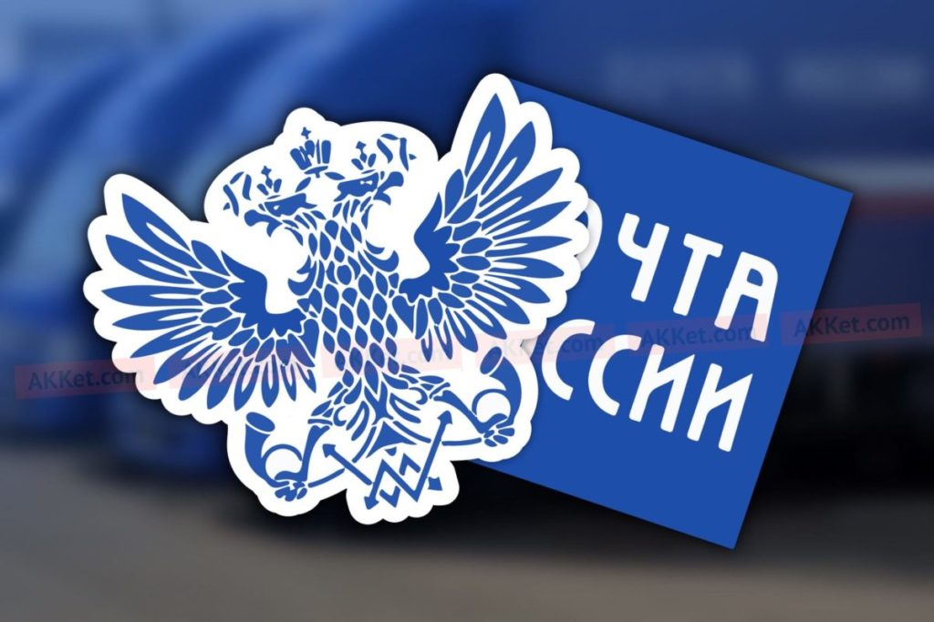 Почту России привлекут к ответственности за навязывание невыгодного условия договора
